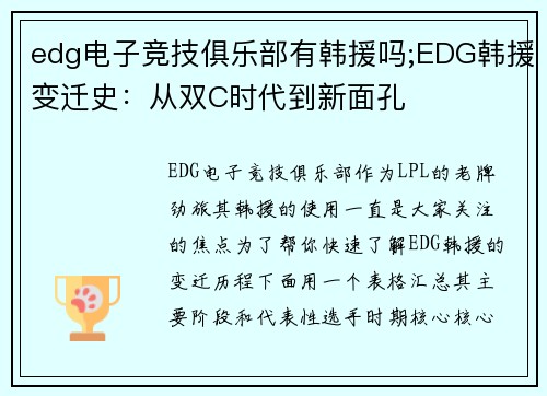 edg电子竞技俱乐部有韩援吗;EDG韩援变迁史：从双C时代到新面孔