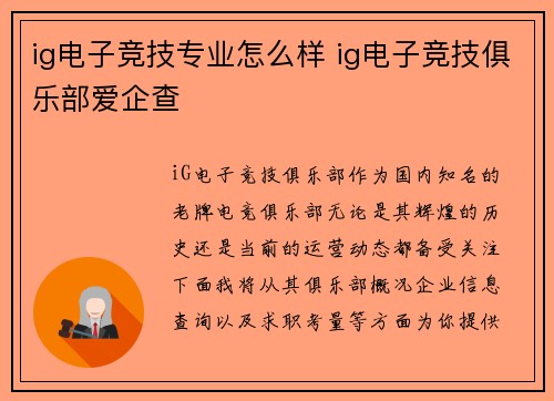 ig电子竞技专业怎么样 ig电子竞技俱乐部爱企查