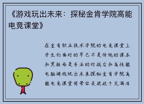 《游戏玩出未来：探秘金肯学院高能电竞课堂》