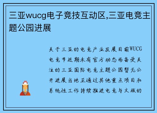 三亚wucg电子竞技互动区,三亚电竞主题公园进展