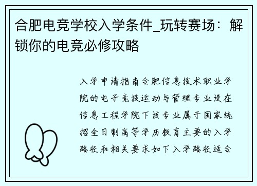 合肥电竞学校入学条件_玩转赛场：解锁你的电竞必修攻略