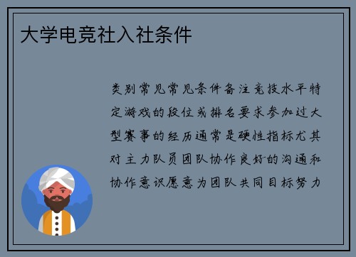 大学电竞社入社条件
